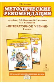Литературное чтение. 2 класс. Методические рекомендации. ФГОС / Меркин Геннадий Самуйлович