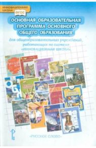 Инновационная школа. Основная образовательная программа основного общего образования. ФГОС / Вяземский Евгений Евгеньевич