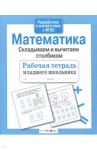 Математика. Складываем и вычитаем столбиком. ФГОС / Маврина Лариса