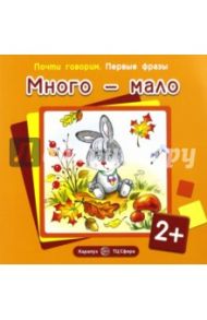 Много-мало / Теплюк Светлана Николаевна