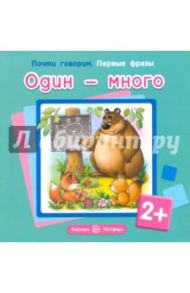 Один и много / Теплюк Светлана Николаевна