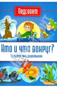 Кто и что вокруг? / Тонконог Ирина