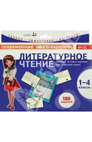 Литературное чтение. 1-4 классы. Комплект тестовых карточек для начальной школы. ФГОС / Трегубова Л. С., Сильченкова Л. С.