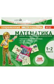 Математика. 1-2 классы. Комплект тестовых карточек для начальной школы. ФГОС / Куликова Елена Николаевна
