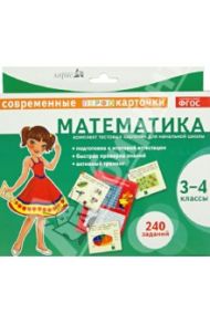 Математика. 3-4 классы. Комплект тестовых карточек для начальной школы. ФГОС / Куликова Е. Н.