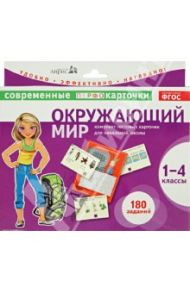 Окружающий мир. 1-4 классы. Комплект тестовых карточек для начальной школы. ФГОС / Клепинина Зоя Александровна