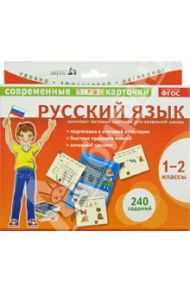Русский язык. 1-2 классы. Комплект тестовых карточек для начальной школы. ФГОС / Штец А. А., Куликова Елена Николаевна
