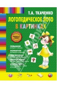 Логопедическое лото в картинках / Ткаченко Татьяна Александровна