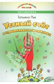 Устный счёт в страшилках и смешилках / Рик Татьяна Геннадиевна