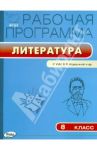 Литература. 8 класс. Рабочая программа к УМК В.Я. Коровиной и др. ФГОС