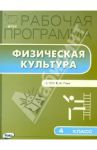 Физическая культура. 4 класс. Рабочая программа к УМК В.И. Ляха. ФГОС