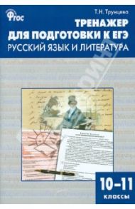 Тренажер для подготовки к ЕГЭ. Русский язык и литература. 10-11 классы. ФГОС / Трунцева Татьяна Николаевна