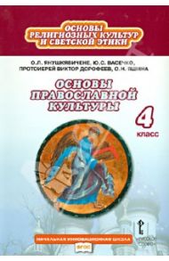 Основы религиозных культур и светской этики. Основы православной культуры. 4 класс. ФГОС / Янушкявичене Ольга Леонидовна, Васечко Юлия Сергеевна, Протоиерей Виктор Дорофеев, Яшина Ольга Николаевна