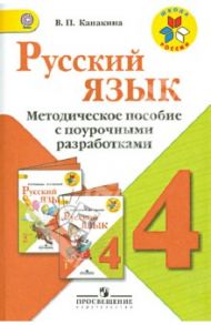 Русский язык. 4 класс. Методические рекомендации с поурочными разработками. ФГОС / Канакина Валентина Павловна