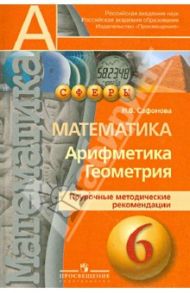Математика. Арифметика. Геометрия. 6 класс. Поурочные методические рекомендации / Сафонова Наталья Васильевна