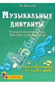 Музыкальные диктанты. Учимся писать легко, быстро и правильно. Подготовительный и 1 классы ДМШ (+CD) / Фролова Юлия Васильевна