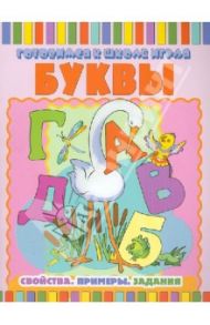 Буквы: Свойства. Примеры. Задания