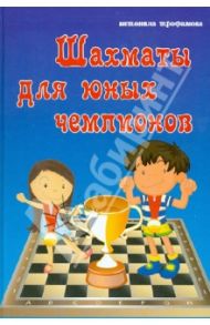 Шахматы для юных чемпионов / Трофимова Антонина Сергеевна