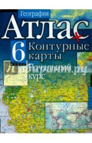География. 6 класс. Атлас с контурными картами. Начальный курс