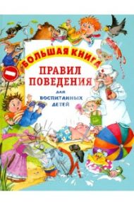Большая книга правил поведения для воспитанных детей / Шалаева Галина Петровна, Журавлева О.М.