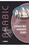 Грамматика арабского языка. Вводный курс / Редькин Олег Иванович, Берникова Ольга Александровна