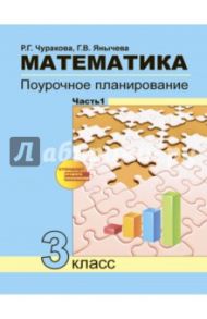 Математика. 3 класс. Поурочное планирование в условиях формирования УУД. В 2-х частях. Часть 1. ФГОС / Чуракова Роза Гельфановна, Янычева Галина Владимировна