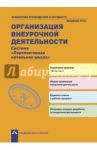 Организация внеурочной деятельности. Система "Перспективная начальная школа" / Соломатин Александр Михайлович, Чуракова Роза Гельфановна, Янычева Галина Владимировна