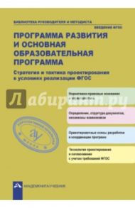 Программа развития и основная образовательная программа. Стратегия и тактика проектирования / Соломатин Александр Михайлович, Васильчук Галина Талгатовна, Винокурова Наталья Викторовна