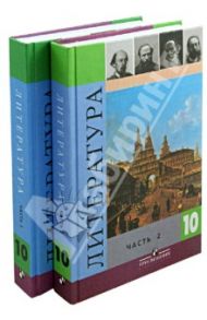 Литература. 10 класс. Учебник в 2-х частях (комплект) / Коровин Валентин Иванович, Капитанова Людмила Анатольевна, Вершинина Наталья Леонидовна