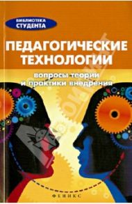 Педагогические технологии. Вопросы теории и практики внедрения. Справочник для студентов / Виневская Анна Вячеславовна