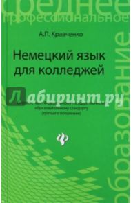 Немецкий язык для колледжей. Учебное пособие / Кравченко Александр Петрович