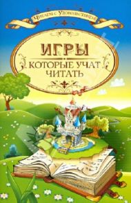 Игры, которые учат читать / Знатнова Ирина Юрьевна