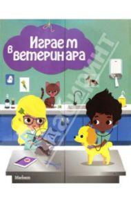 Играем в ветеринара / Боманн Анн-Софи