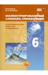 Иллюстрированный словарь-справочник географических понятий и терминов. 6 класс. ФГОС / Петрова Наталия Николаевна, Соловьева Юлия Алексеевна