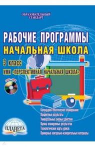 Рабочие программы. Начальная школа. 3 класс. УМК "Перспективная начальная школа" (+CDpc). ФГОС / Кравцова Светлана Александровна, Попова Татьяна Владимировна