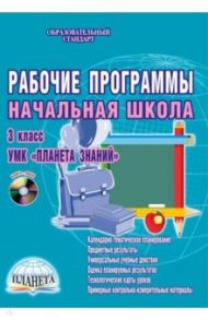 Рабочие программы. Начальная школа. 3 класс. УМК "Планета знаний". Методич. пособие. ФГОС. (+CDpc) / Плахотник Лариса Юрьевна