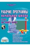 Рабочие программы. Начальная школа. 3 класс. УМК "Планета знаний". Методич. пособие. ФГОС. (+CDpc) / Плахотник Лариса Юрьевна