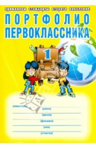 Портфолио первоклассника. Книга + папка + иллюстрированный материал для оформления / Андреева Е. А., Разваляева Н. В.