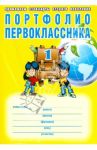 Портфолио первоклассника. Книга + папка + иллюстрированный материал для оформления / Андреева Е. А., Разваляева Н. В.