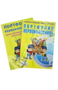 Портфолио первоклассника + иллюстрированный материал для оформления / Андреева Е. А., Разваляева Н. В.