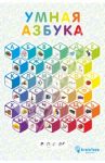 Умная азбука в тубусе