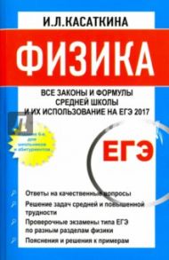 Физика. Все законы и формулы средней школы и их использование на ЕГЭ / Касаткина Ирина Леонидовна