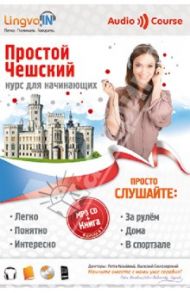 Простой Чешский. Курс для начинающих (CDmp3) / Плотникова О. В.