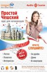 Простой Чешский. Курс для начинающих (CDmp3) / Плотникова О. В.