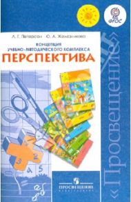 Концепция учебно-методического комплекса "Перспектива". Пособие для учителей общеобр. орг. ФГОС / Петерсон Людмила Георгиевна, Железникова Ольга Александровна