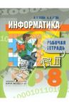 Информатика. 8 класс. Рабочая тетрадь / Гейн Александр Георгиевич, Гейн Андрей Александрович