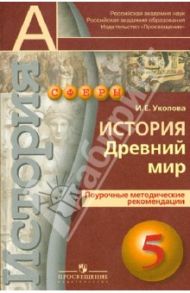 История. Древний мир. 5 класс. Поурочные методические рекомендации / Уколова Ирина Евгеньевна