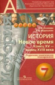 История. Новое время. Конец XV-конец XVIII века. 7 класс. Поурочное планирование / Уколова Ирина Евгеньевна, Ведюшкин Владимир Александрович