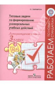 Литературное чтение. 3 класс. Типовые задачи по формированию универсальных учебных действий. ФГОС / Батырева Светлана Георгиевна