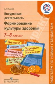 Внеурочная деятельность. Формирование культуры здоровья. 7-8 классы. ФГОС / Макеева Александра Германовна